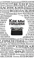 Как мы пишем 1583783793