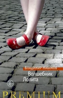 Волшебник. Лолита (Азбука Premium. Русская проза) 2045498305