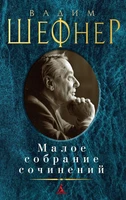 Малое собрание сочинений (Вадим Шефнер и др.) 923227311