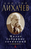 Малое собрание сочинений (Дмитрий Лихачев и др.) 1853361658