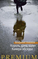 Король, дама, валет. Камера обскура (Азбука Premium. Русская проза) 744613920