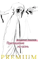 Приглашение на казнь (твердый) 1508474274