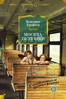 Москва-Петушки (с комментариями Эдуарда Власова) (архив) 1894211764