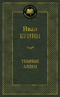 Темные аллеи (архив) 4770351