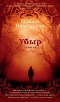 Убыр. Дилогия 2028355690