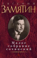 Малое собрание сочинений (Евгений Замятин и др.) 818136591