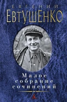 Малое собрание сочинений (Евгений Евтушенко и др.) 803622559