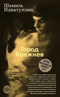 Город Брежнев (мягкая обложка) 2111444091
