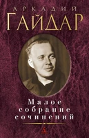 Малое собрание сочинений (Аркадий Гайдар и др.) 2103525299