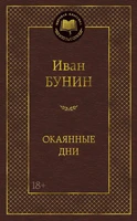 Окаянные дни (твердый) 1520137865