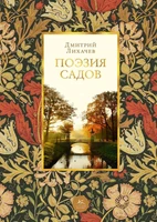 Поэзия садов 822204815