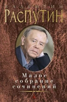 Малое собрание сочинений (Валентин Распутин и др.) 2025125767
