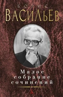 Малое собрание сочинений (Борис Васильев и др.) 441110461