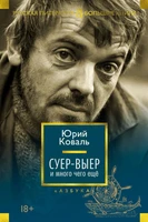 Суер-Выер и много чего ещё 279224911