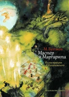 Мастер и Маргарита (Больше чем книга) 1485021814