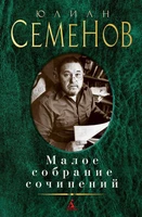 Малое собрание сочинений (Юлиан Семенов и др.) 1551691379