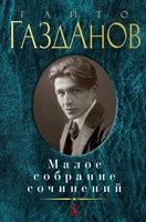 Малое собрание сочинений (Гайто Газданов и др.) 1397257341