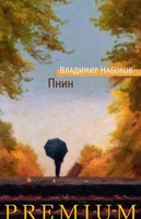 Пнин (Азбука Premium. Русская проза) 1137809691