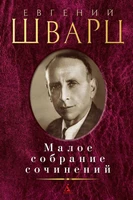 Малое собрание сочинений (Евгений Шварц и др.) 401526013