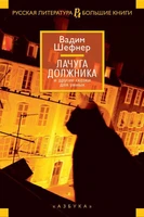 Лачуга должника и другие сказки для умных (архив) 247517294