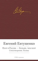 Поэт в России - больше, чем поэт. Стихотворения. Поэмы 1286325755