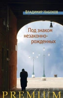 Под знаком незаконнорожденных (Азбука Premium. Русская проза) 1167943920