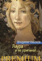 Лаура и ее оригинал (твердый) 404100777