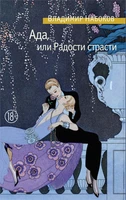 Ада, или Радости страсти (Азбука Premium. Русская проза) 931773768