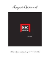 Бес искусства. Невероятная история одного арт-проекта 2134375882