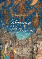 Конармия. Одесские рассказы 1540050791