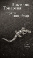 Кругом один обман (твердый) 2024541818
