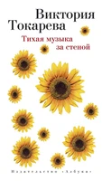 Тихая музыка за стеной (твердый) 1915914515