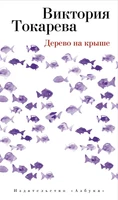 Дерево на крыше (твердый) 550462801