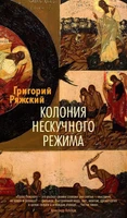 Колония нескучного режима 1912313308