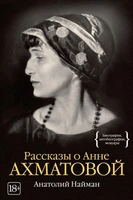 Рассказы о Анне Ахматовой 1195104841