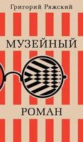Музейный роман 770291834