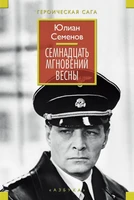 Семнадцать мгновений весны (архив) 2077761464
