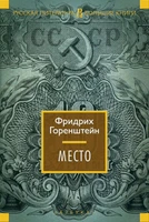 Место (Русская литература. Большие книги) 937998301