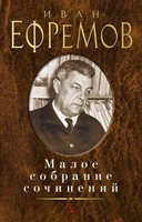 Малое собрание сочинений (Иван Ефремов и др.) 753905050
