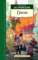 Гроза (Азбука-Классика. Школьная библиотека (тв/обл.)) 36513355