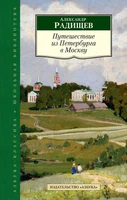 Путешествие из Петербурга в Москву (Азбука-Классика. Школьная библиотека (тв/обл.)) 1996826771