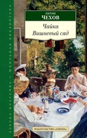 Чайка. Вишневый сад 1860207447
