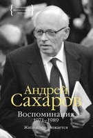 Воспоминания 1971-1989. Жизнь продолжается 1745946219