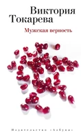 Мужская верность (твердый) 1694583691