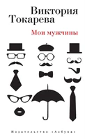 Мои мужчины (илл) 994606263
