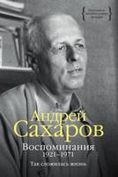 Воспоминания 1921-1971. Так сложилась жизнь 772084760