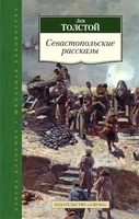 Севастопольские рассказы (Азбука-Классика. Школьная библиотека (тв/обл.)) 591291292