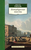Петербургские повести (Азбука-Классика. Школьная библиотека (тв/обл.)) 1555847974