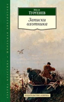 Записки охотника (Азбука-Классика. Школьная библиотека (тв/обл.)) 966627092