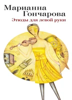 Этюды для левой руки 1648196321